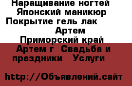 Наращивание ногтей , Японский маникюр, Покрытие гель лак CND! Sheelac	 (Артем) - Приморский край, Артем г. Свадьба и праздники » Услуги   